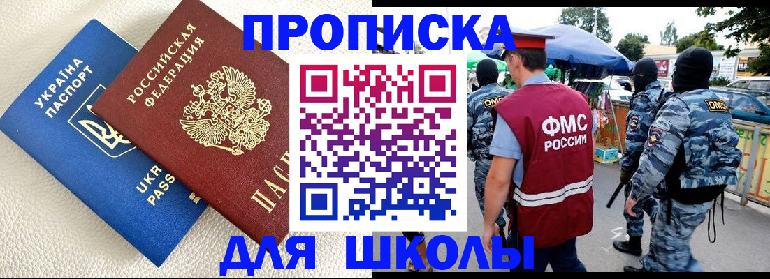 прописка для школы в Вяземском